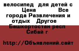 BMX [велосипед] для детей с10-16 › Цена ­ 3 500 - Все города Развлечения и отдых » Другое   . Башкортостан респ.,Сибай г.